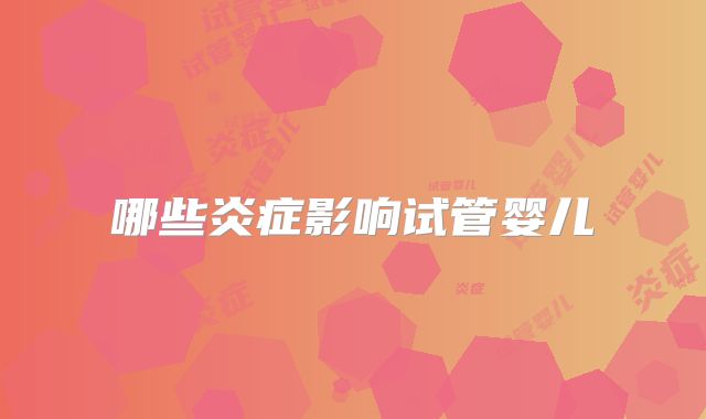 哪些炎症影响试管婴儿