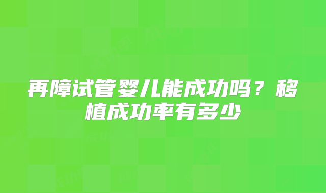 再障试管婴儿能成功吗？移植成功率有多少