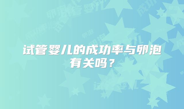 试管婴儿的成功率与卵泡有关吗？