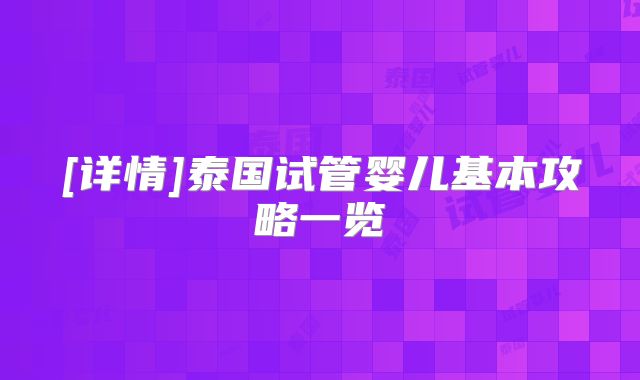 [详情]泰国试管婴儿基本攻略一览