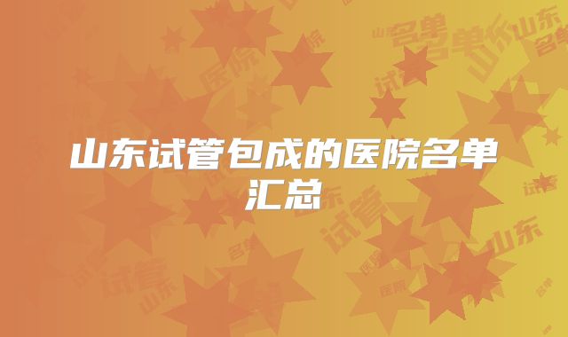 山东试管包成的医院名单汇总