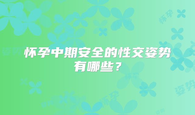 怀孕中期安全的性交姿势有哪些?
