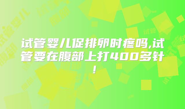 试管婴儿促排卵时疼吗,试管要在腹部上打400多针！