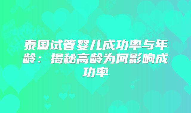 泰国试管婴儿成功率与年龄：揭秘高龄为何影响成功率