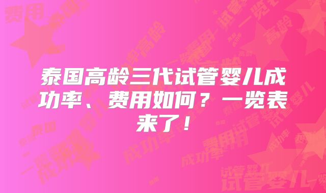 泰国高龄三代试管婴儿成功率、费用如何？一览表来了！