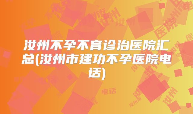 汝州不孕不育诊治医院汇总(汝州市建功不孕医院电话)