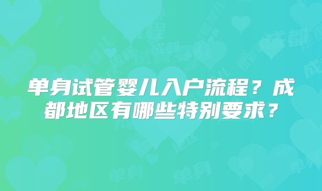 单身试管婴儿入户流程？成都地区有哪些特别要求？