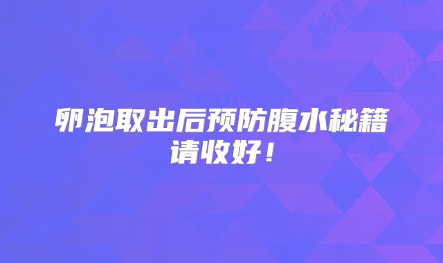 卵泡取出后预防腹水秘籍请收好!