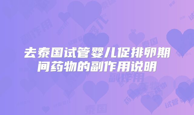 去泰国试管婴儿促排卵期间药物的副作用说明