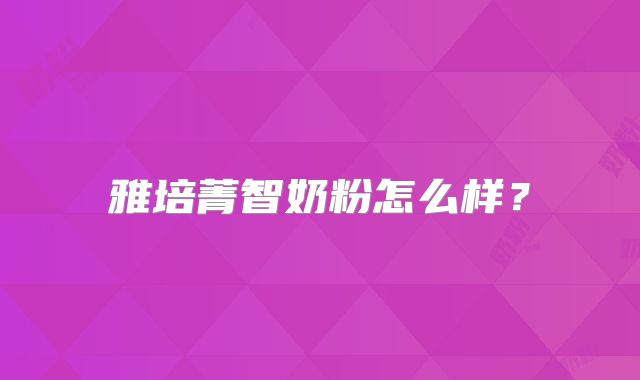 雅培菁智奶粉怎么样?