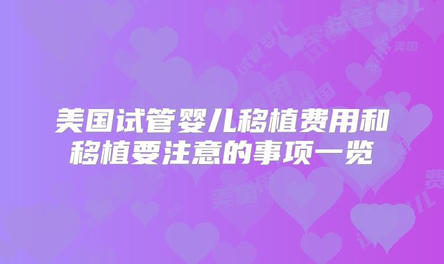 美国试管婴儿移植费用和移植要注意的事项一览