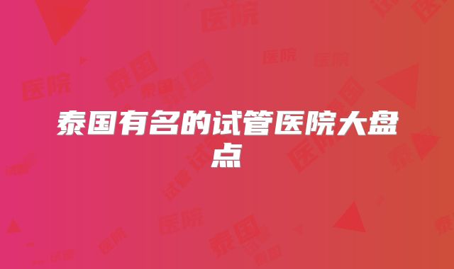 泰国有名的试管医院大盘点