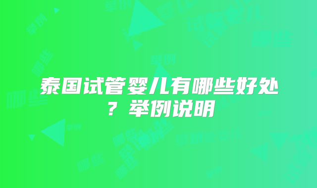泰国试管婴儿有哪些好处?举例说明