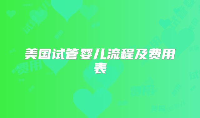 美国试管婴儿流程及费用表