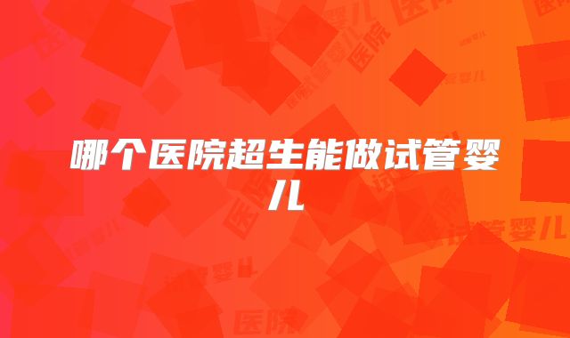 哪个医院超生能做试管婴儿