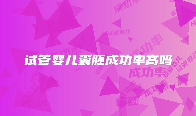 试管婴儿囊胚成功率高吗