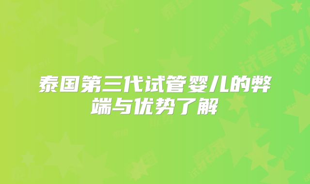 泰国第三代试管婴儿的弊端与优势了解