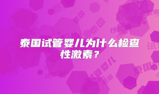 泰国试管婴儿为什么检查性激素？