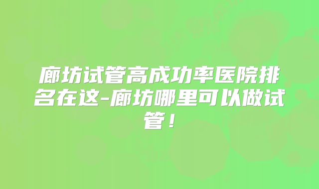 新加坡试管婴儿全程价格一览表?附上试管价目表!