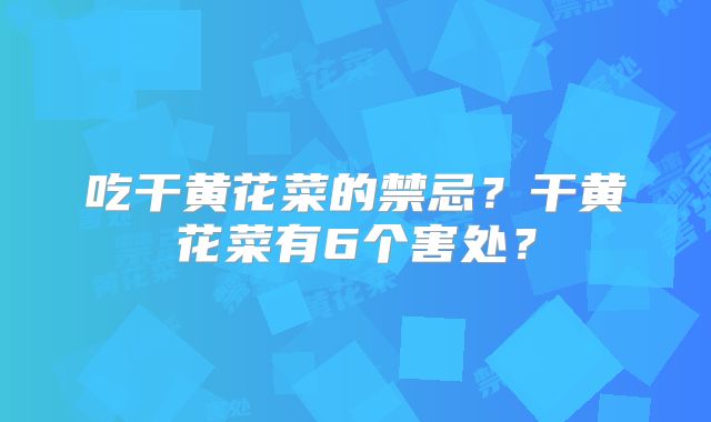 吃干黄花菜的禁忌?干黄花菜有6个害处?
