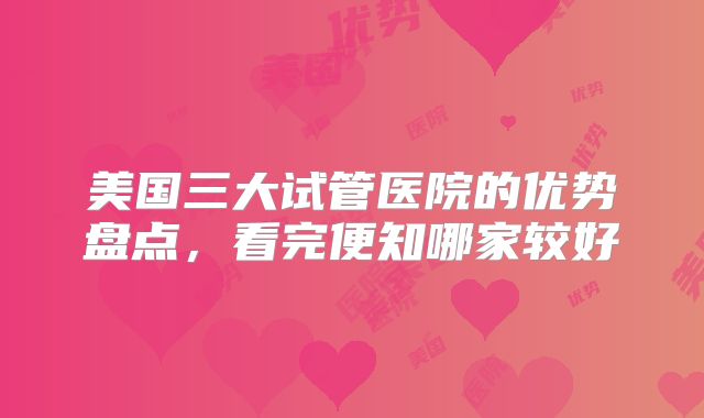 美国三大试管医院的优势盘点,看完便知哪家较好