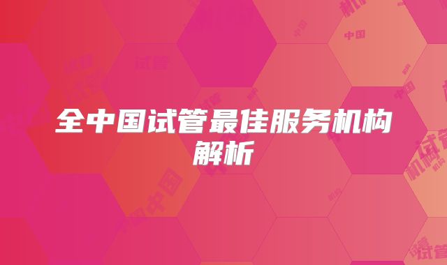 全中国试管最佳服务机构解析
