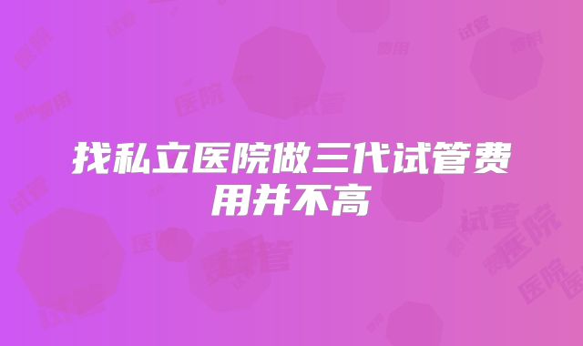 济宁微山县试管婴儿在哪做！济宁有做试管婴儿的吗！