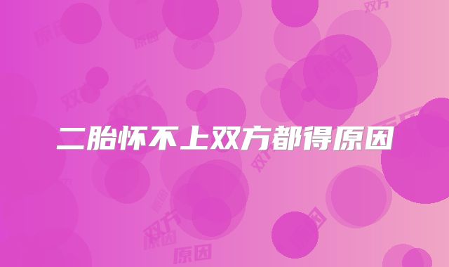 二胎怀不上双方都得原因
