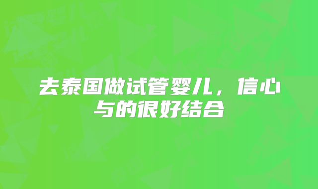 去泰国做试管婴儿,信心与的很好结合