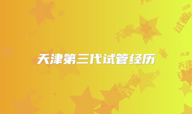 天津第三代试管经历