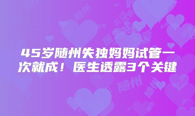 45岁随州失独妈妈试管一次就成!医生透露3个关键