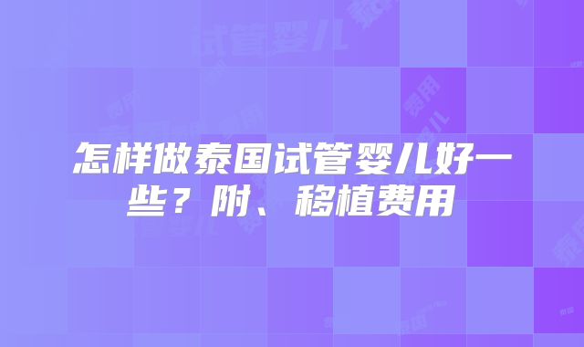 怎样做泰国试管婴儿好一些?附、移植费用