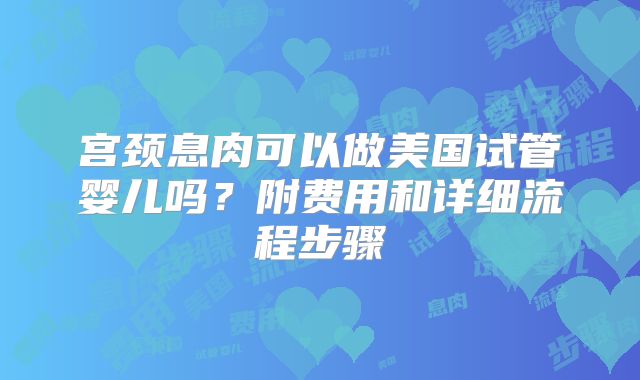 没有月经了做试管可以成功吗？没有月经还能试管吗？