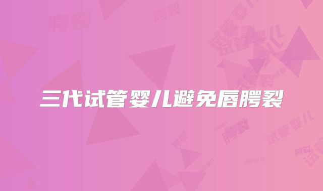 三代试管婴儿避免唇腭裂