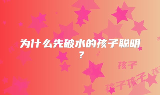 为什么先破水的孩子聪明?