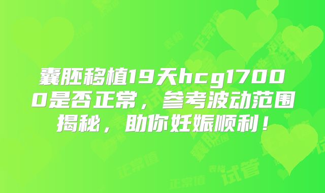 囊胚移植19天hcg17000是否正常，参考波动范围揭秘，助你妊娠顺利！