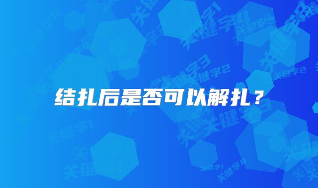 结扎后是否可以解扎？