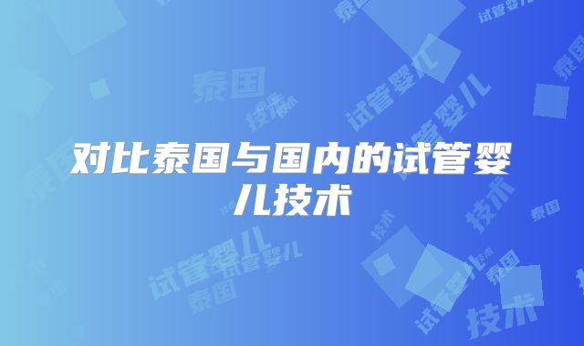 对比泰国与国内的试管婴儿技术