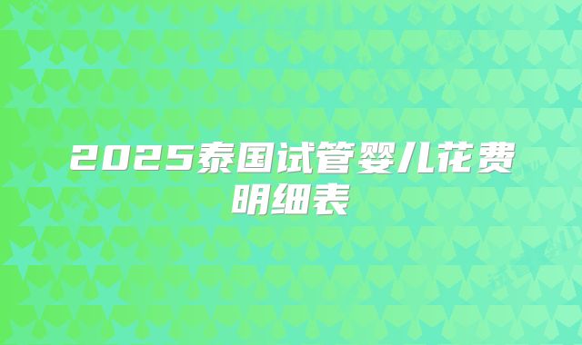 怀孕哪有那么容易?