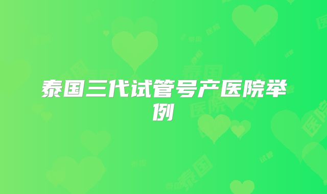 泰国三代试管号产医院举例