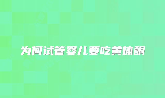 为何试管婴儿要吃黄体酮