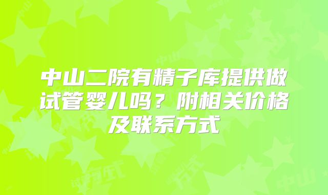 中山二院有精子库提供做试管婴儿吗？附相关价格及联系方式