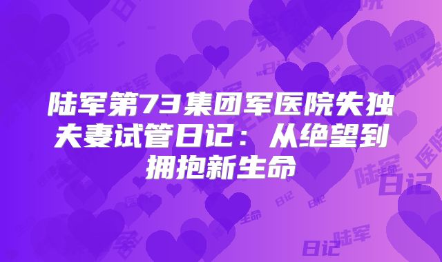陆军第73集团军医院失独夫妻试管日记：从绝望到拥抱新生命