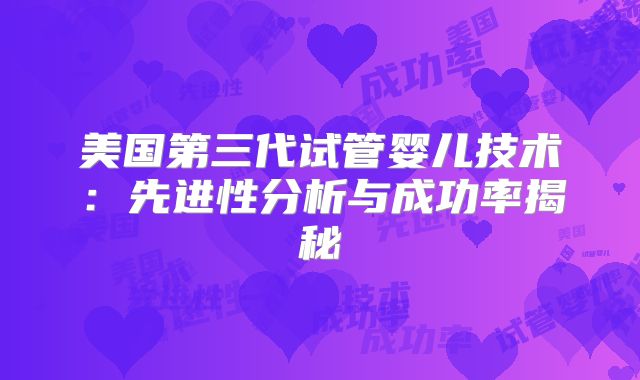 美国第三代试管婴儿技术：先进性分析与成功率揭秘