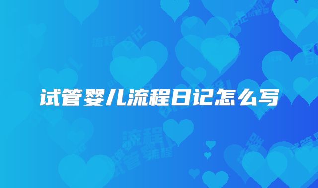 试管婴儿流程日记怎么写