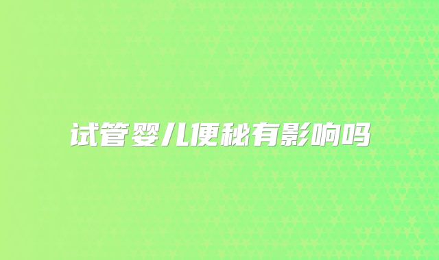 试管婴儿便秘有影响吗