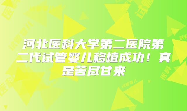河北医科大学第二医院第二代试管婴儿移植成功！真是苦尽甘来