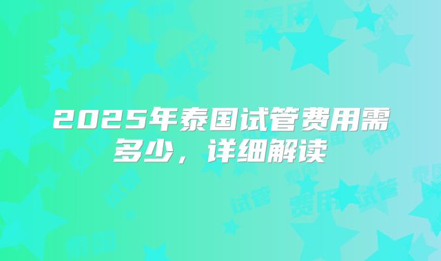 2025年泰国试管费用需多少，详细解读