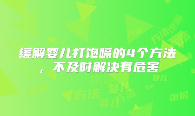 缓解婴儿打饱嗝的4个方法，不及时解决有危害