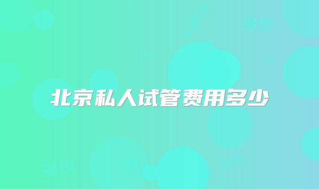 北京私人试管费用多少